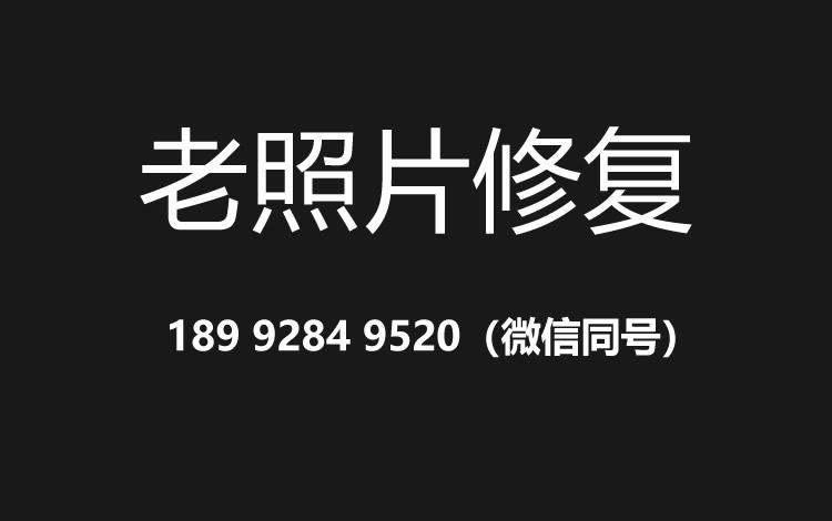 廊坊老照片修复的价格、流程及其他常见问题